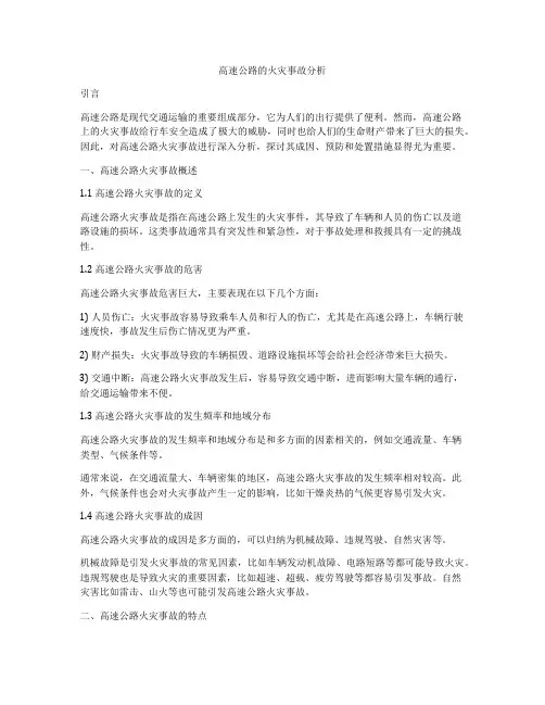 高速公路的火灾事故分析