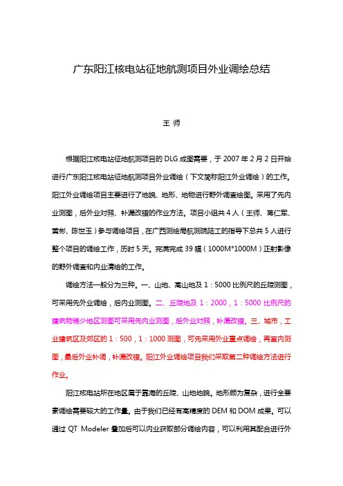 外业调绘总结