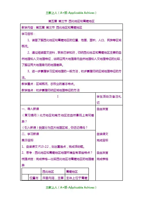 湘教版初中地理八年级下册《5第3节 西北地区和青藏地区》教案 (30) .doc