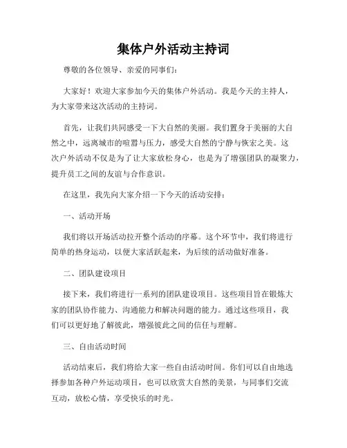 集体户外活动主持词