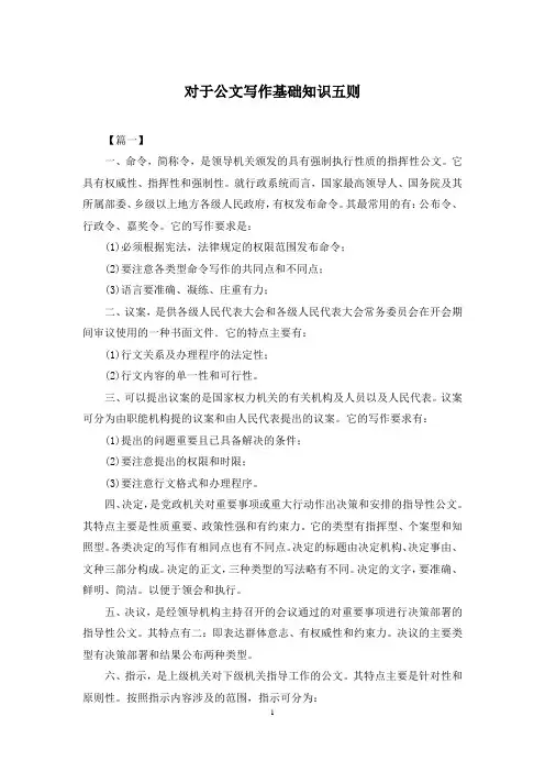 对于公文写作基础知识五则