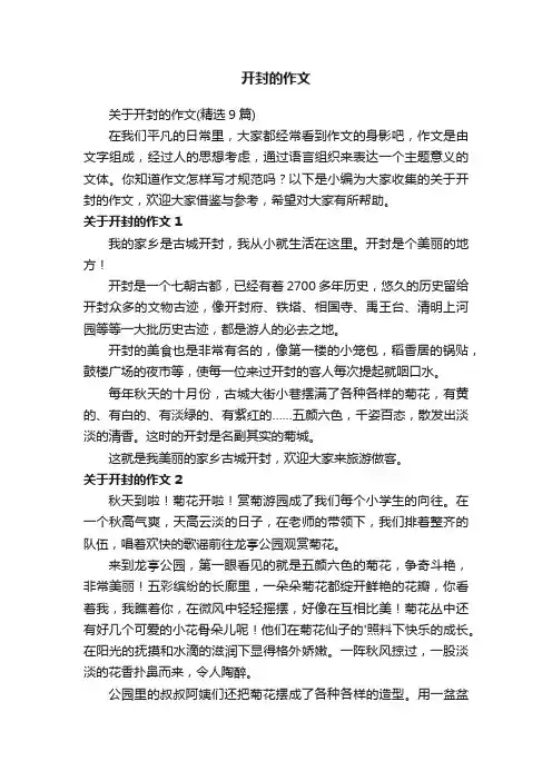 关于开封的作文（精选9篇）