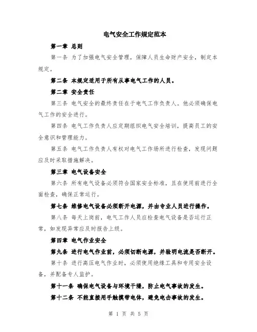 电气安全工作规定范本（2篇）