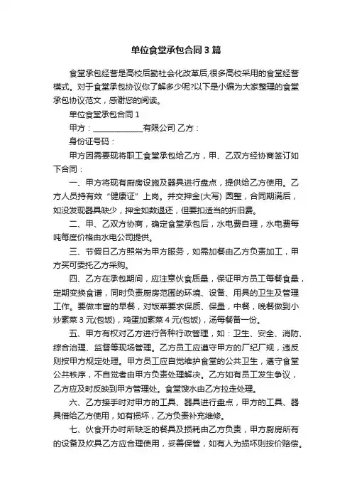 单位食堂承包合同3篇