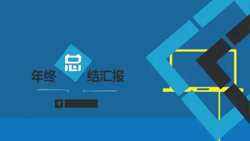 【推荐】2016年公司个人年终工作汇报2017年新年计划ppt模板可编辑