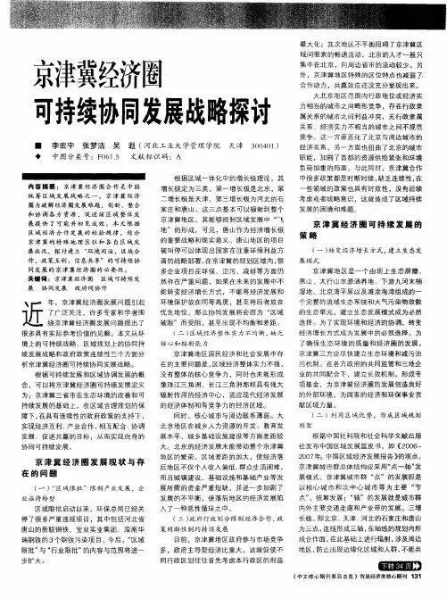 京津冀经济圈可持续协同发展战略探讨