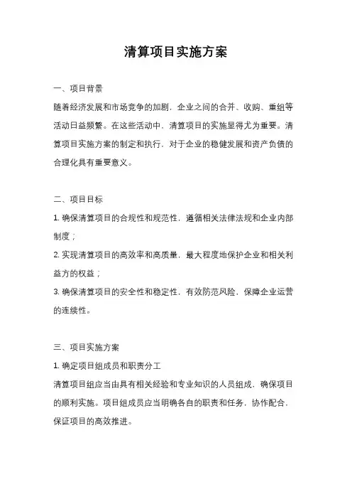 清算项目实施方案