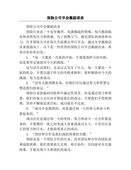 保险公司早会激励语录