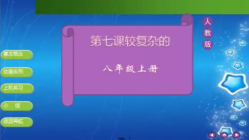 Flash遮罩动画 信息技术人教版八年级上册教学PPT课件
