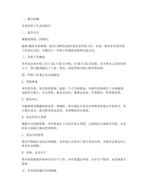 企业年检工作总结报告模板