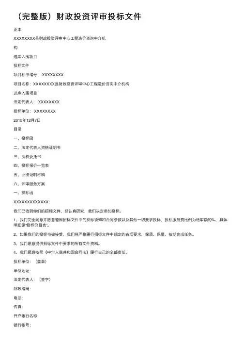 （完整版）财政投资评审投标文件