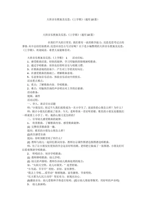 大班音乐教案及反思：《上学歌》(通用10篇)
