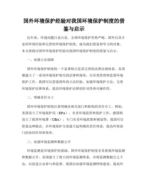 国外环境保护经验对我国环境保护制度的借鉴与启示