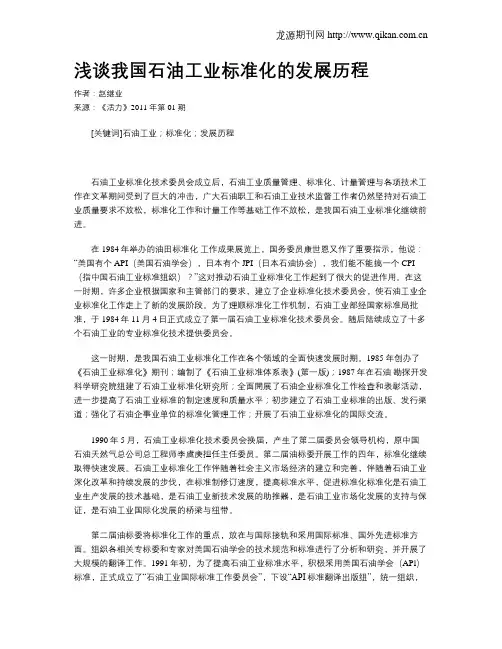 浅谈我国石油工业标准化的发展历程