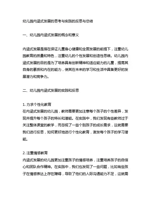 幼儿园内涵式发展的思考与实践的反思与总结