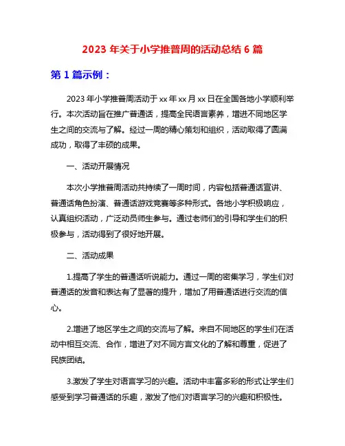 2023年关于小学推普周的活动总结6篇