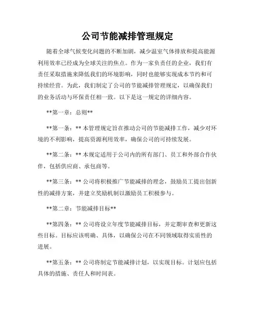 公司节能减排管理规定