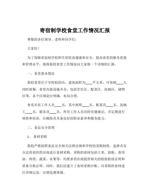 寄宿制学校食堂工作情况汇报