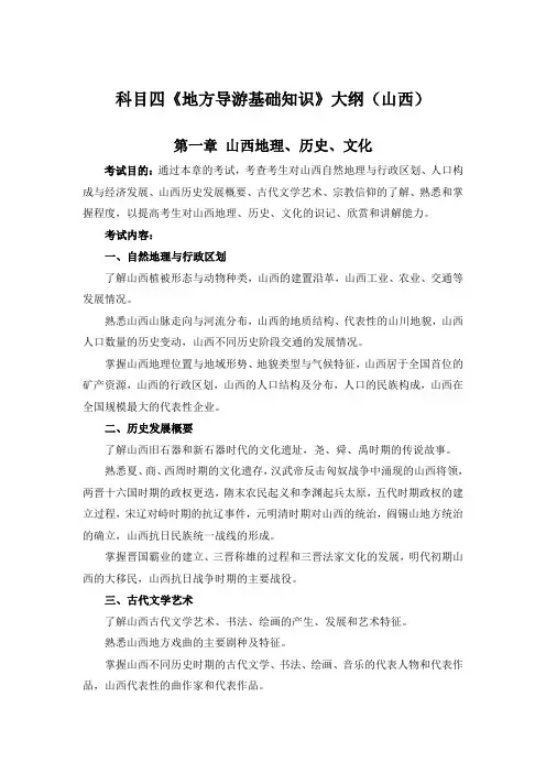 科目四《地方导游基础知识》大纲(山西)