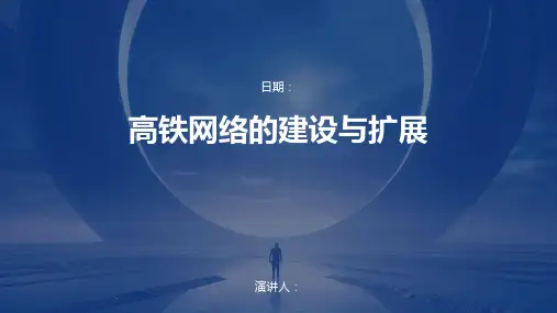 高铁网络的建设与扩展