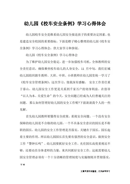 幼儿园《校车安全条例》学习心得体会_心得体会