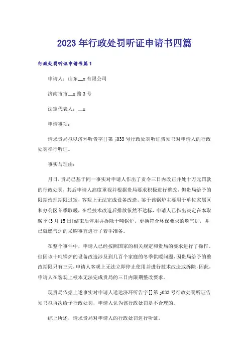 2023年行政处罚听证申请书四篇_2