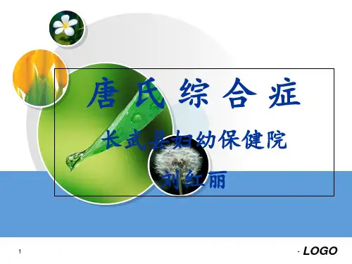 唐氏综合症全解PPT课件