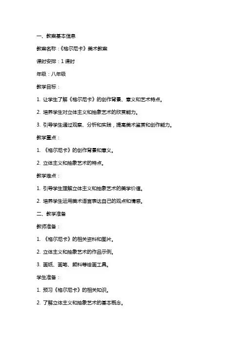 格尔尼卡教案美术教案