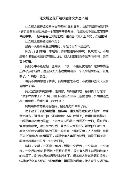 让文明之花开遍校园作文大全6篇