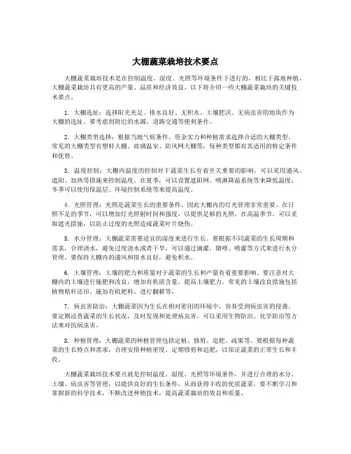 大棚蔬菜栽培技术要点