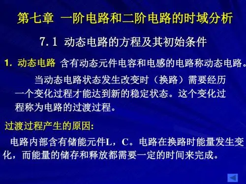 电路第七章一阶电路和二阶电路的时域分析.