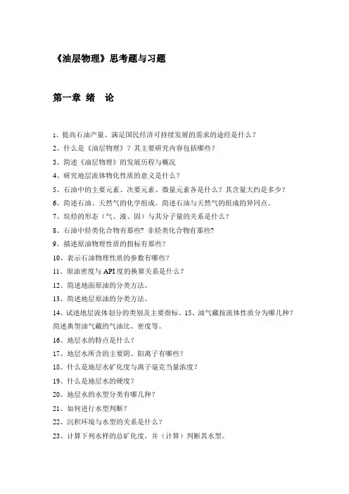 《油层物理》思考题与习题