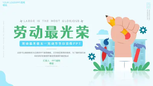 简洁劳动最光荣五一劳动节节日宣传通用PPT模板
