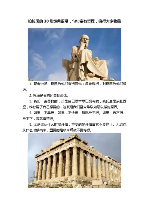 柏拉图的30则经典语录，句句富有哲理，值得大家收藏