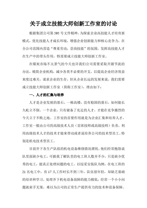 关于成立技能大师创新工作室讨论