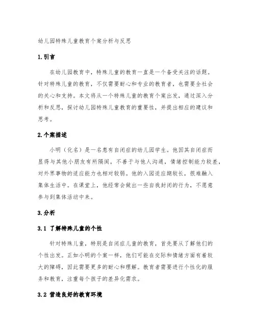 幼儿园特殊儿童教育个案分析与反思