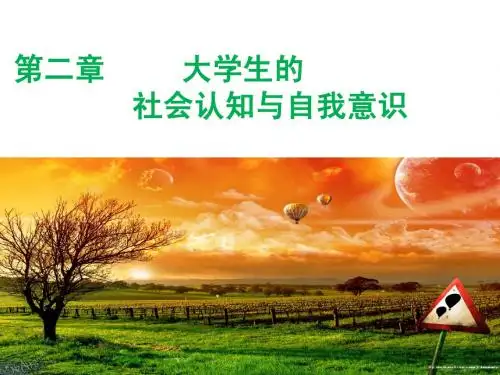 大学生的社会认知与自我意识