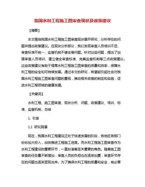 我国水利工程施工图审查现状及政策建议