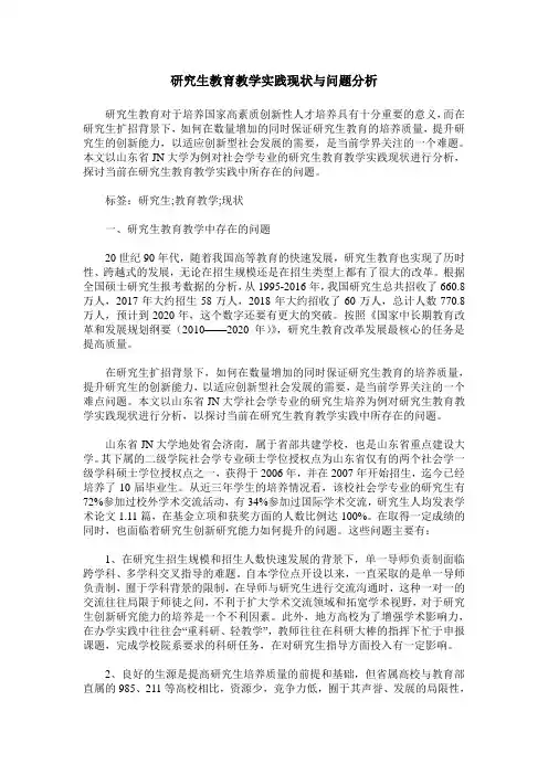 研究生教育教学实践现状与问题分析