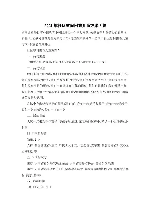 2021年社区慰问困难儿童方案5篇