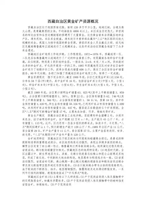 西藏自治区黄金矿产资源概况