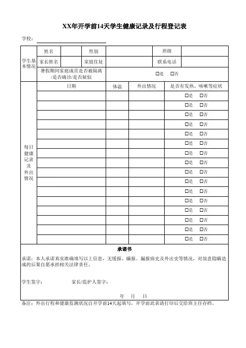 开学前14天学生健康记录及行程登记表