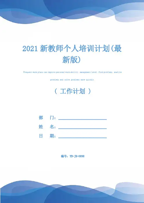 2021新教师个人培训计划(最新版)