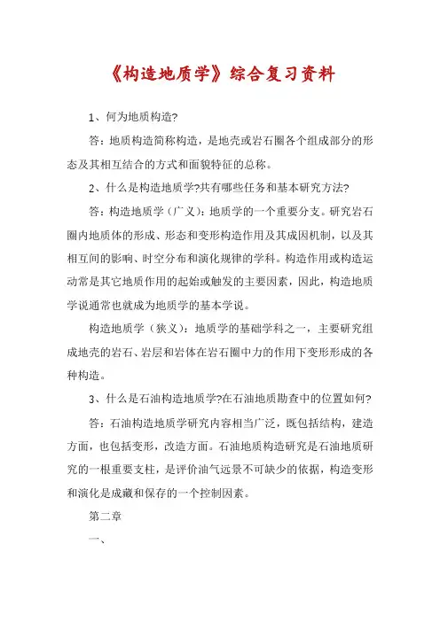 《构造地质学》综合复习资料