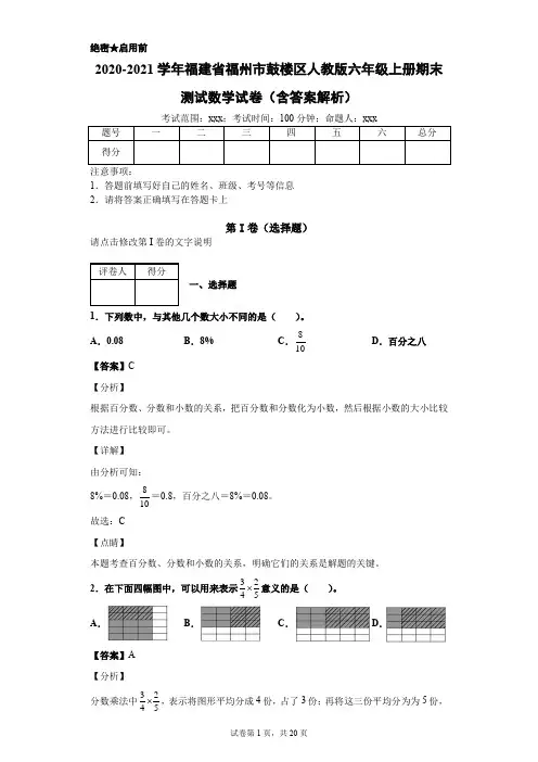 2020-2021学年福建省福州市鼓楼区人教版六年级上册期末测试数学试卷(含答案解析)