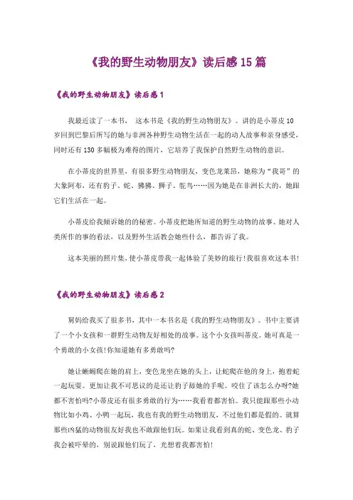 《我的野生动物朋友》读后感15篇