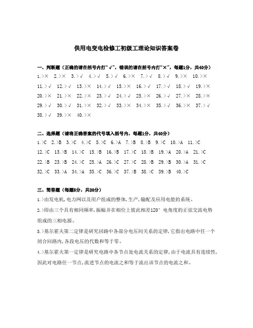 供用电变电检修工初级工理论知识答案卷