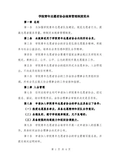 学院青年志愿者协会规章管理制度范本