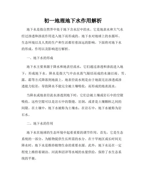 初一地理地下水作用解析