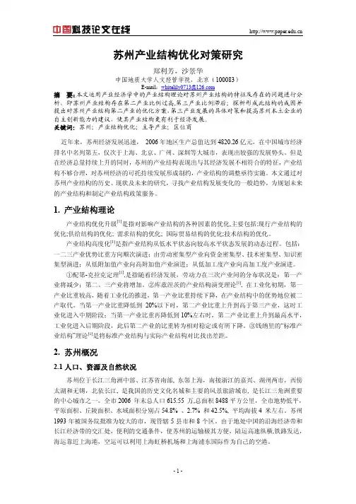 苏州产业结构优化对策研究